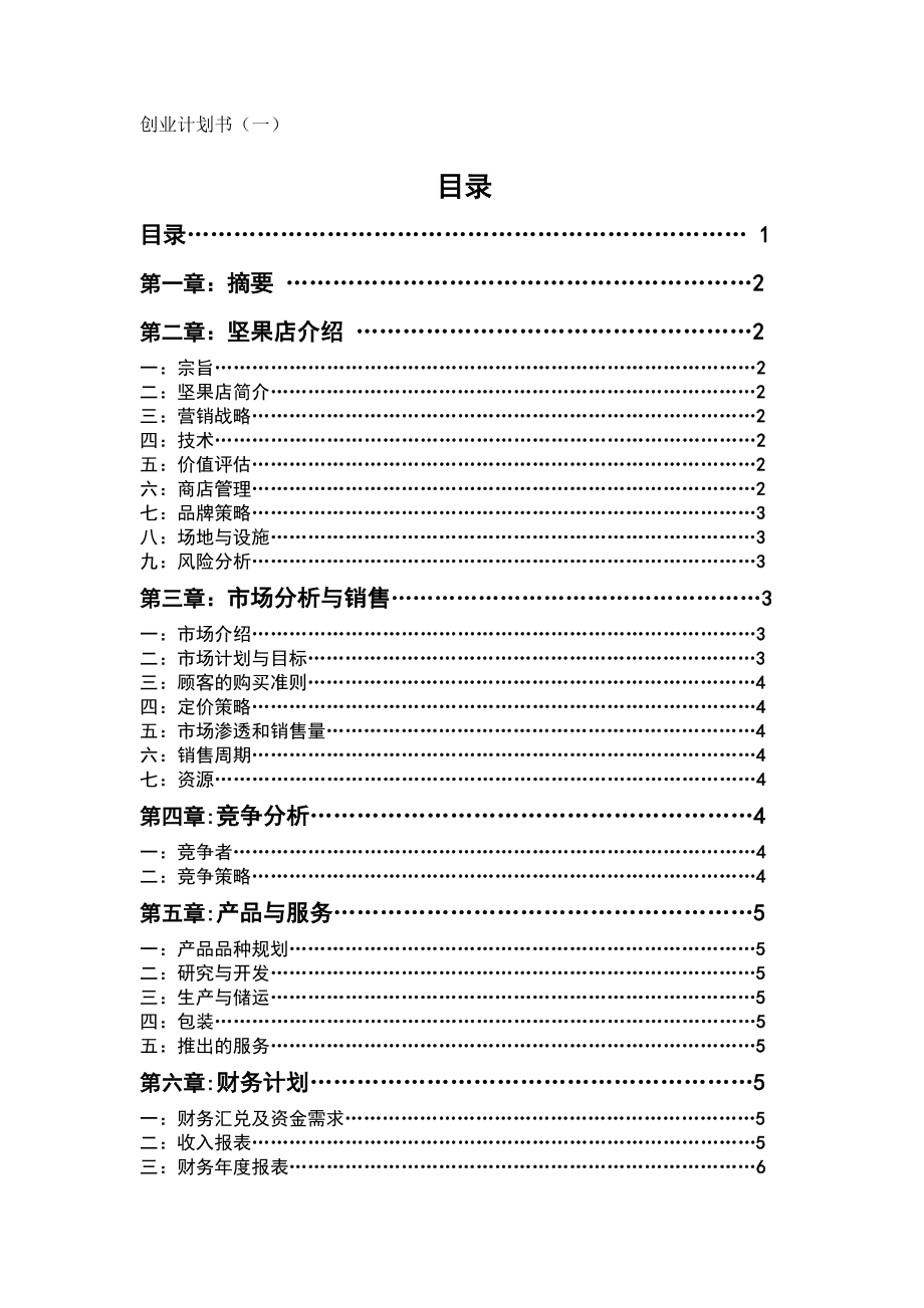 坚果店创业计划书.doc_第1页