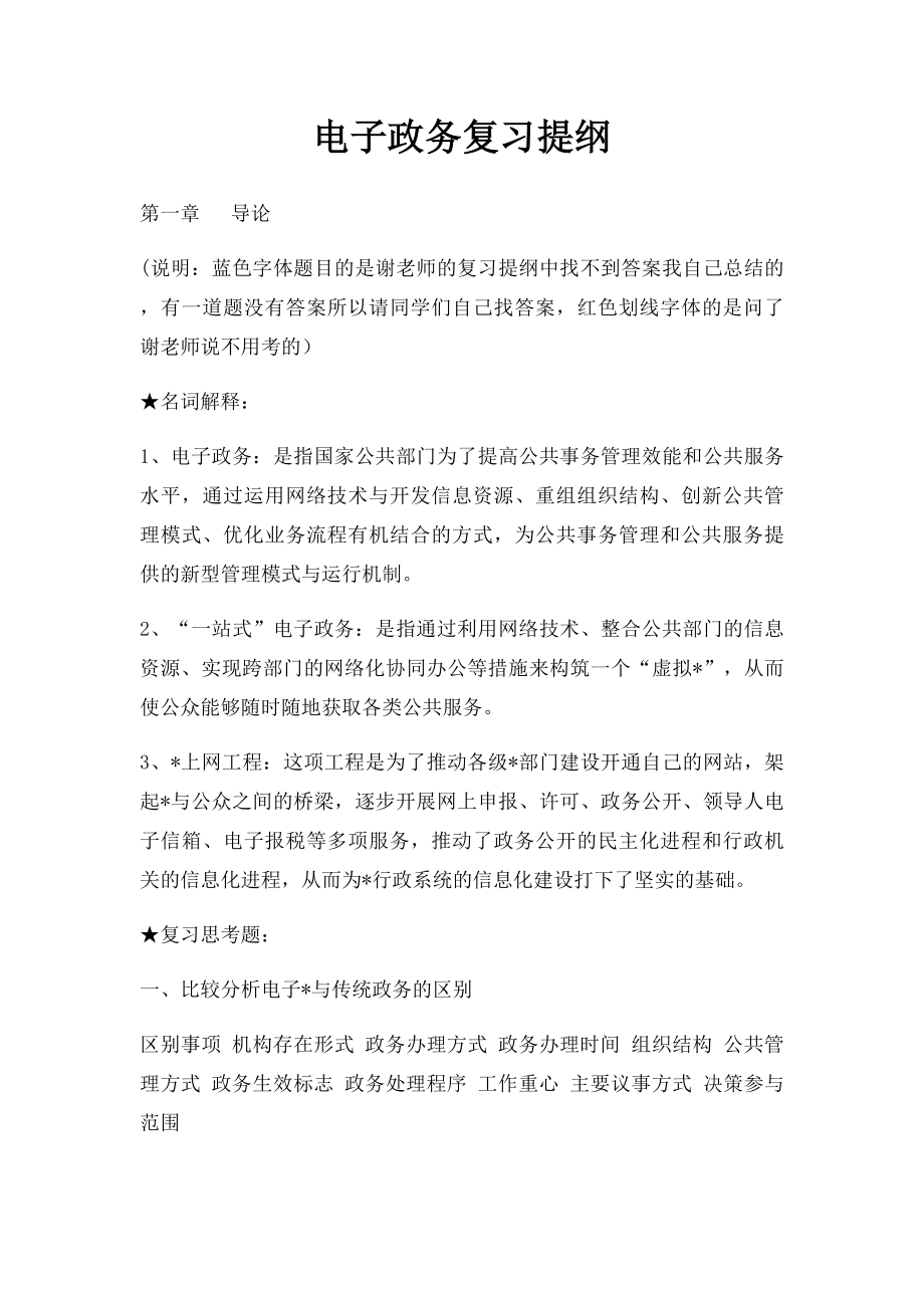 电子政务复习提纲 .docx_第1页