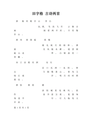 田字格 古诗两首.docx