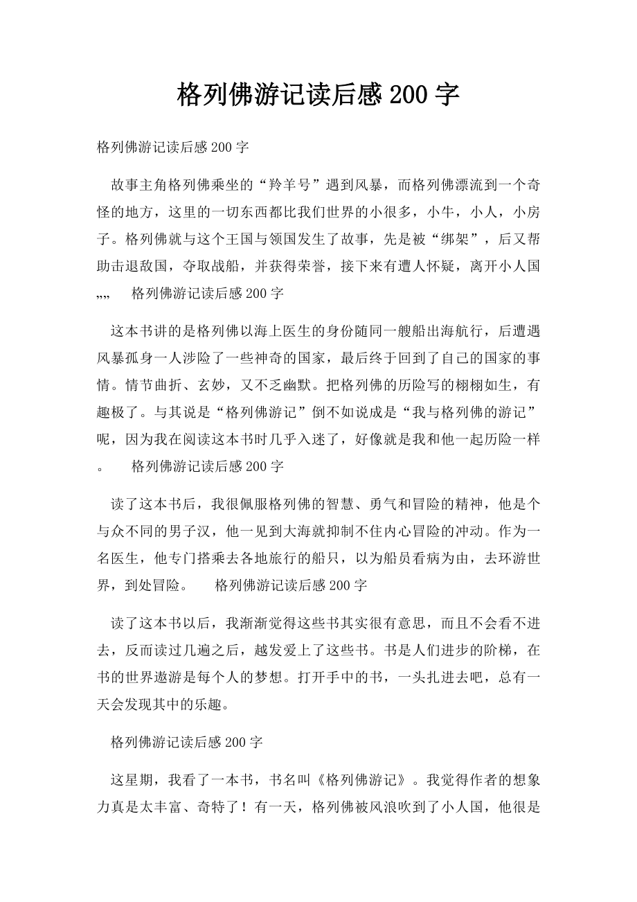 格列佛游记读后感200字.docx_第1页