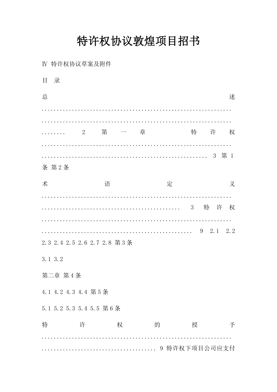 特许权协议敦煌项目招书.docx_第1页