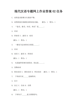 现代汉语专题网上作业答案02任务.docx