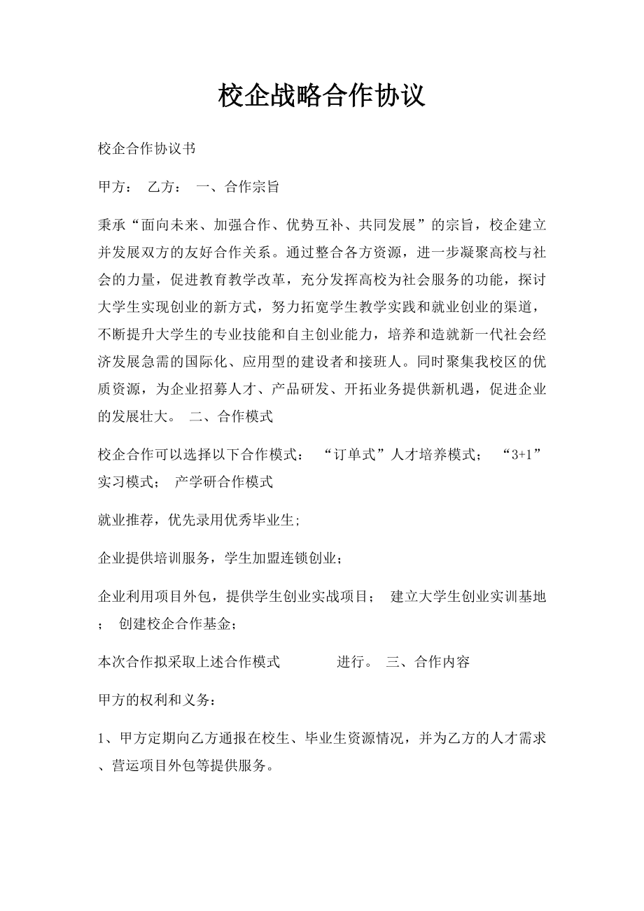 校企战略合作协议.docx_第1页