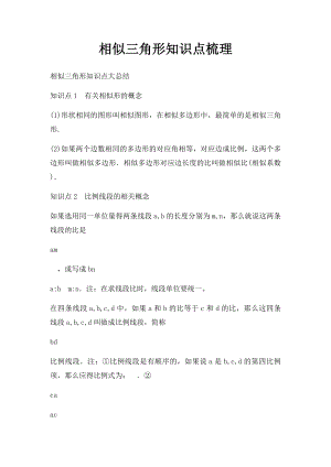 相似三角形知识点梳理.docx