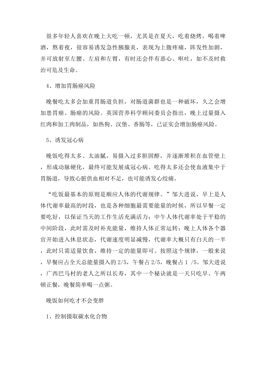 晚饭这样吃有5大危害 如何健康吃晚饭.docx_第2页