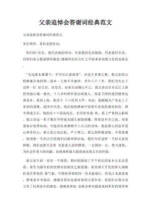 父亲追悼会答谢词经典范文.docx