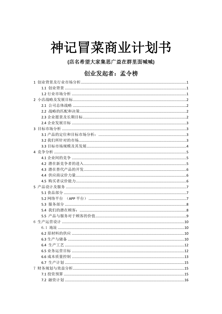 大学生餐饮项目商业计划书.doc_第1页