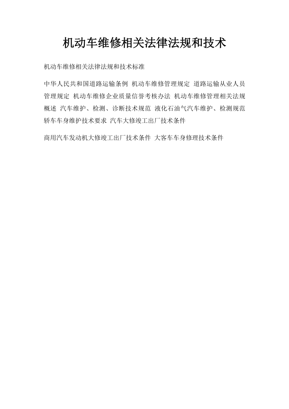 机动车维修相关法律法规和技术.docx_第1页