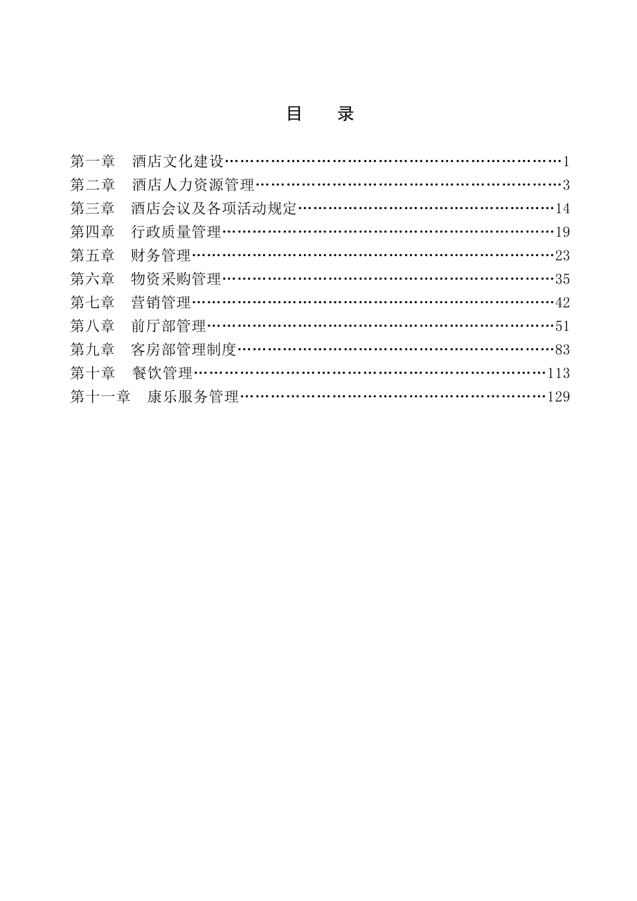 (定)秦源雪大酒店管理制(133页).doc_第1页