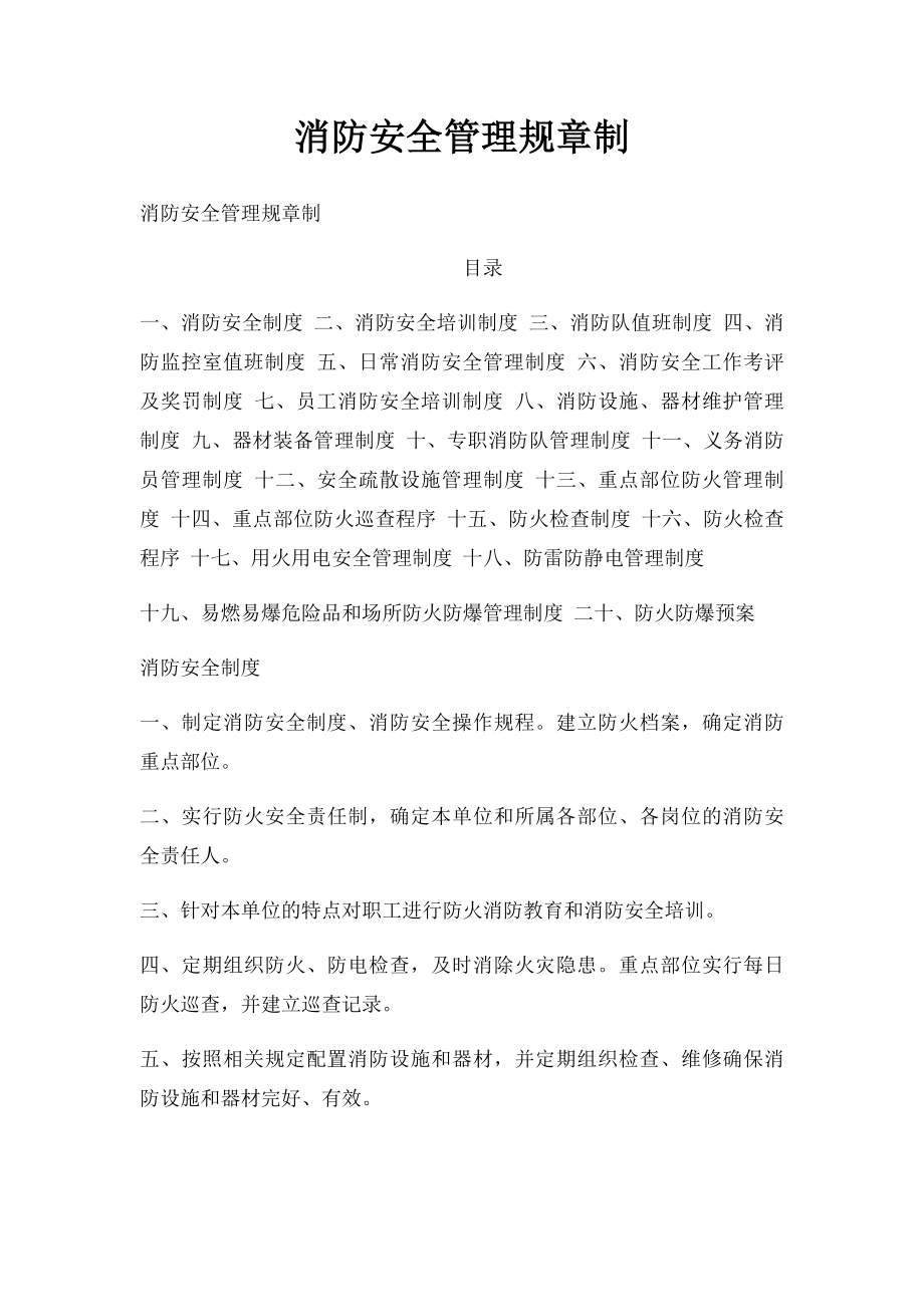 消防安全管理规章制.docx_第1页