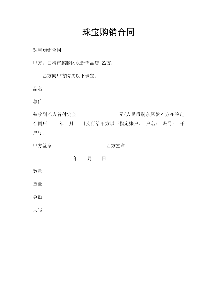 珠宝购销合同(1).docx_第1页