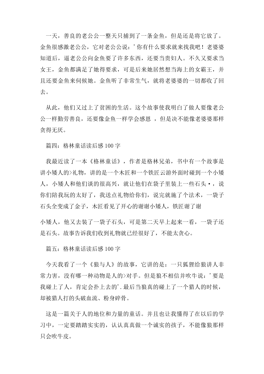 格林童话读后感100字.docx_第2页