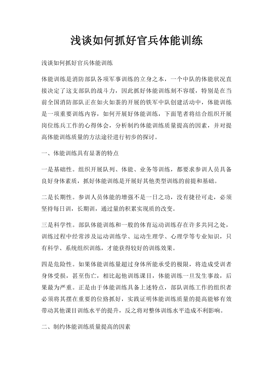 浅谈如何抓好官兵体能训练.docx_第1页