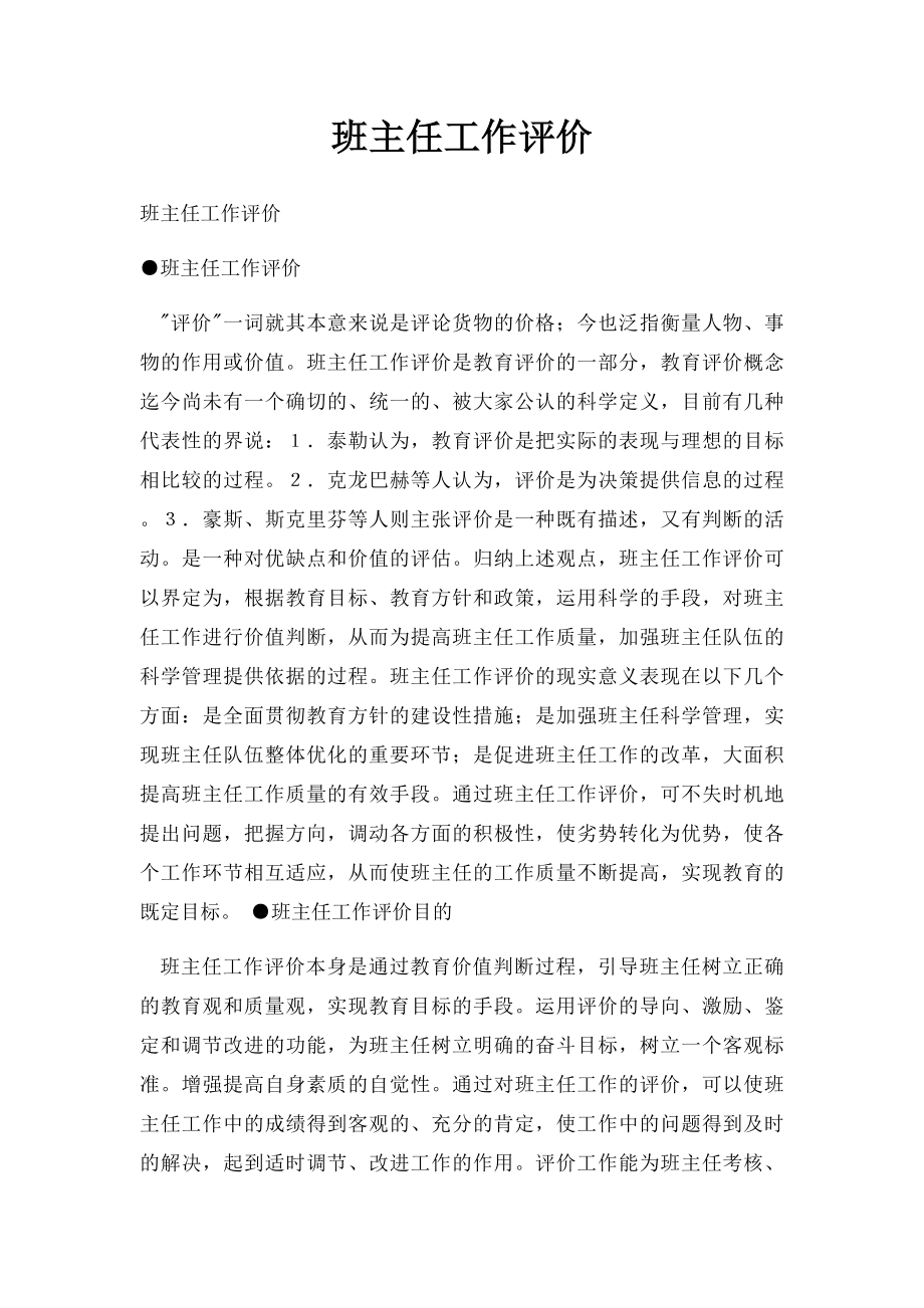 班主任工作评价.docx_第1页