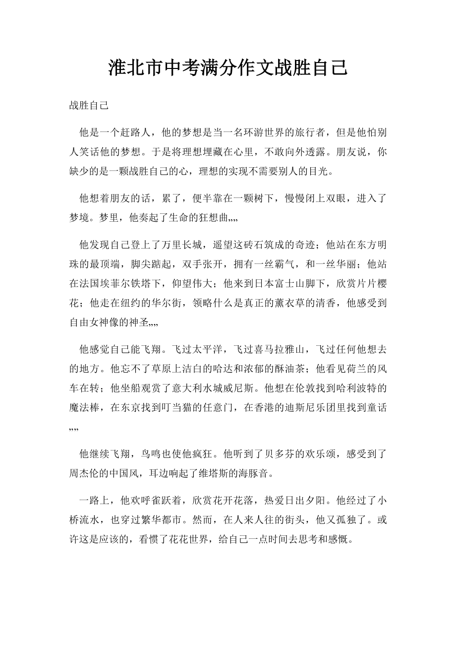 淮北市中考满分作文战胜自己.docx_第1页