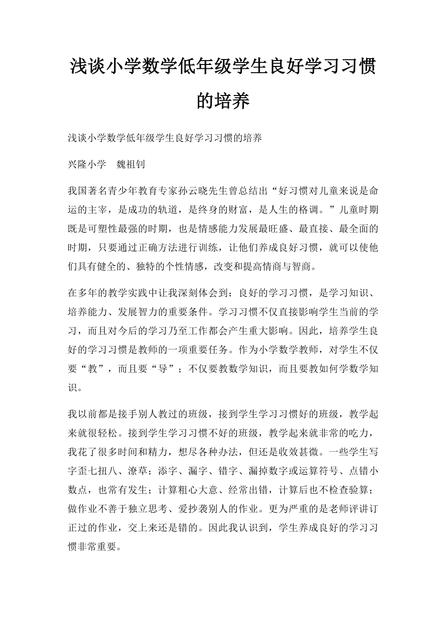 浅谈小学数学低年级学生良好学习习惯的培养.docx_第1页