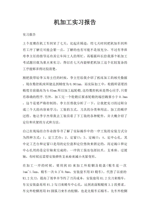 机加工实习报告(1).docx