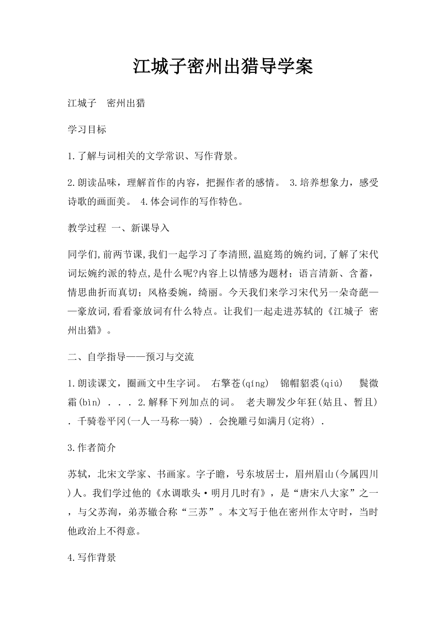 江城子密州出猎导学案.docx_第1页