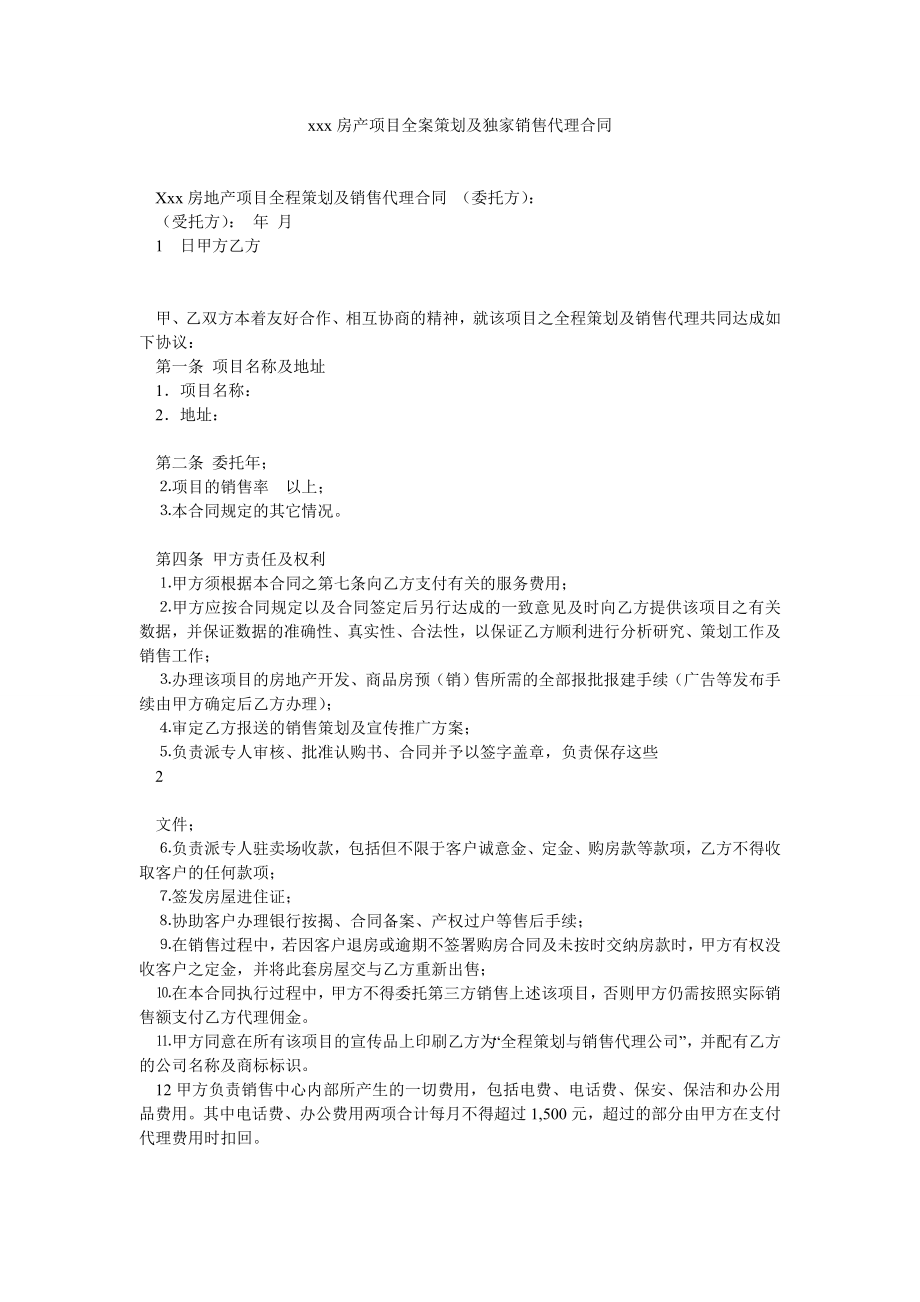 xxx房产项目全案策划及独家销售代理合同.doc_第1页