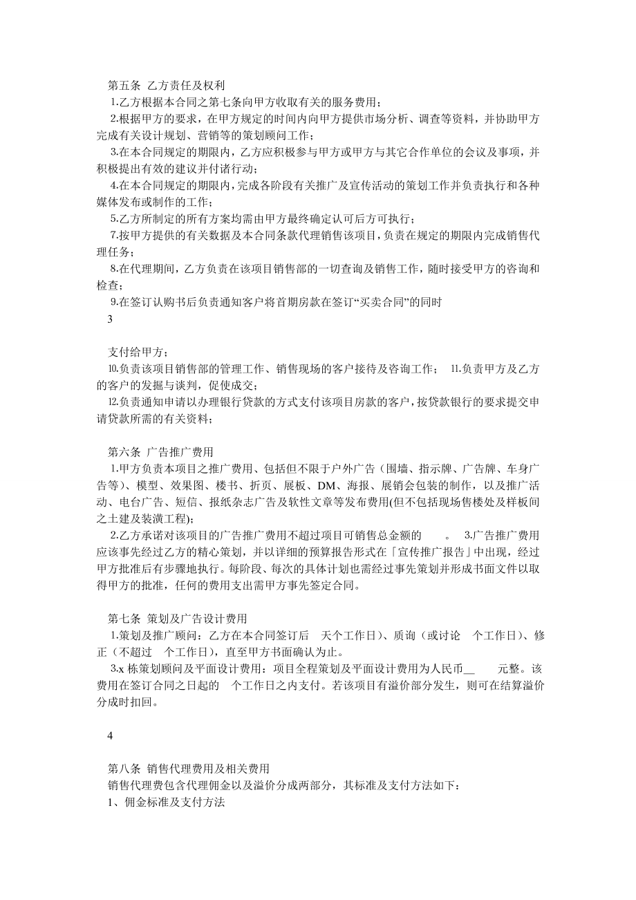 xxx房产项目全案策划及独家销售代理合同.doc_第2页