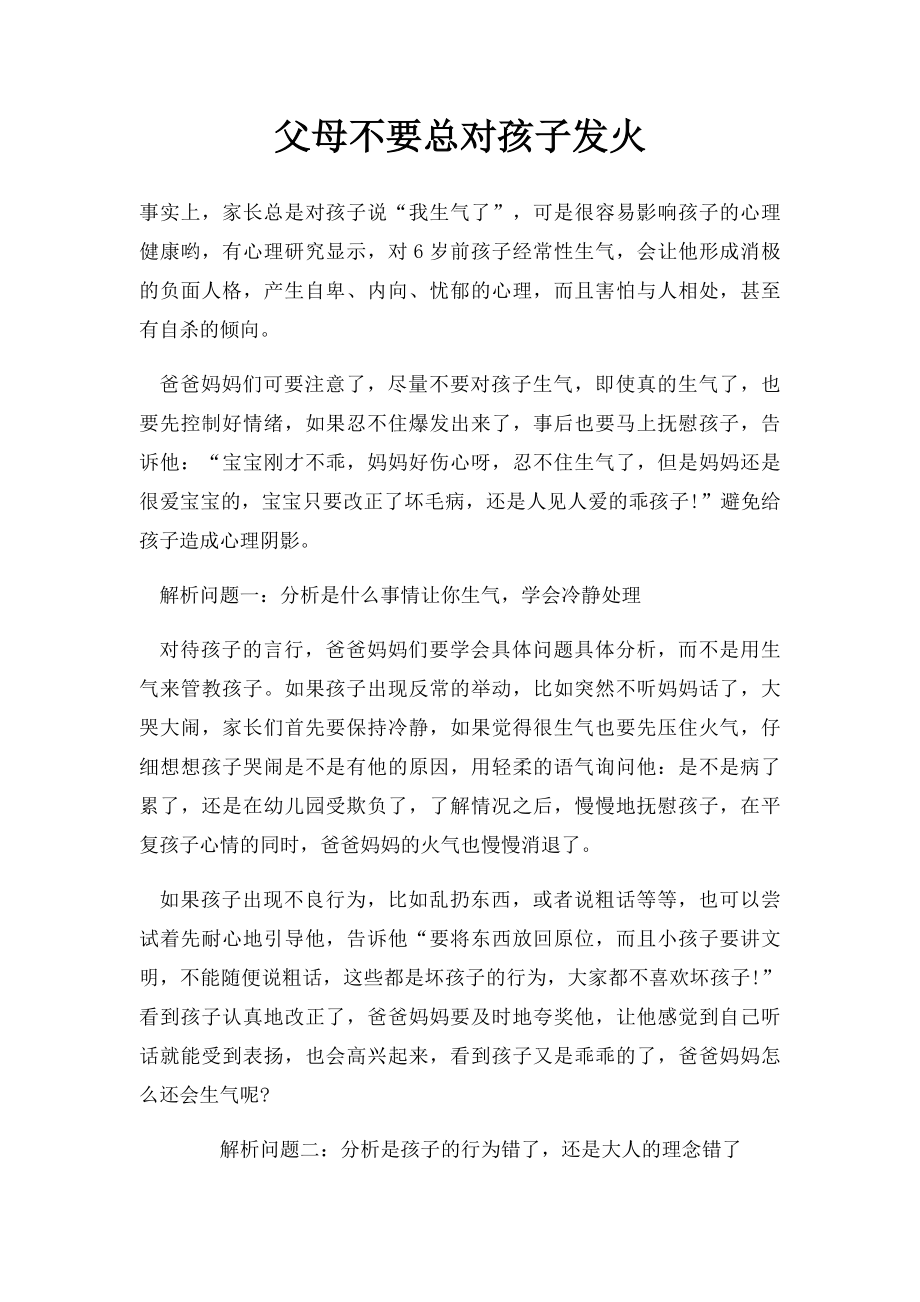 父母不要总对孩子发火.docx_第1页