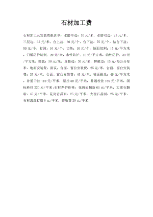 石材加工费(1).docx