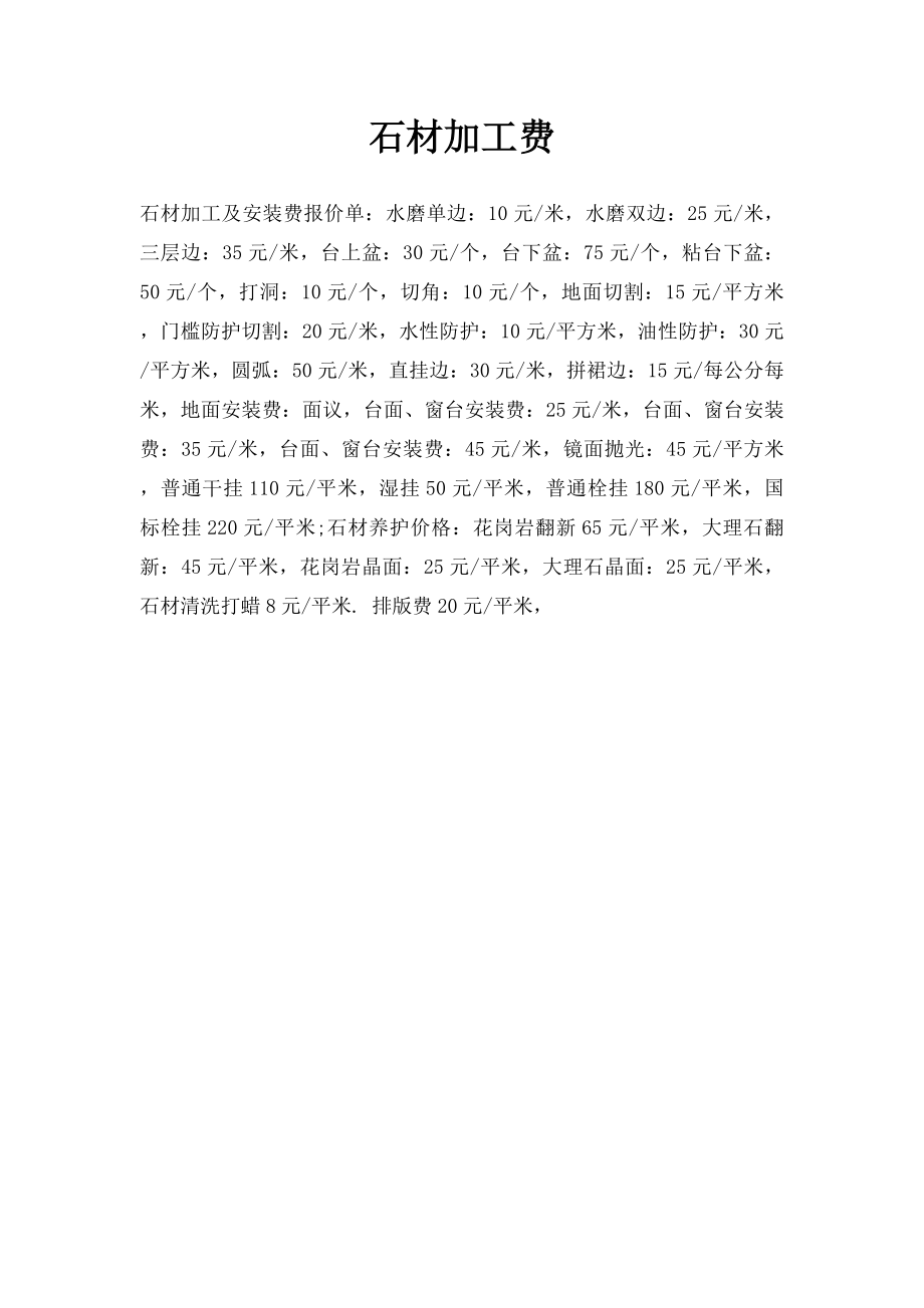 石材加工费(1).docx_第1页