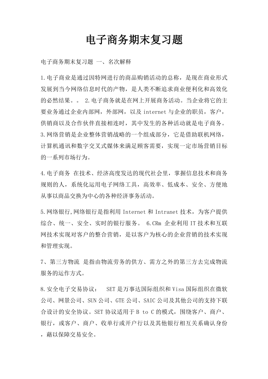 电子商务期末复习题(1).docx_第1页