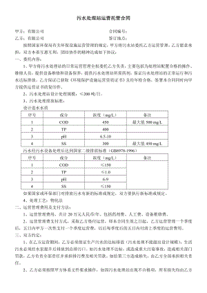 污水处理站运营托管合同.doc