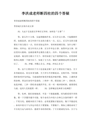 李洪成老师断四柱的四个答疑.docx