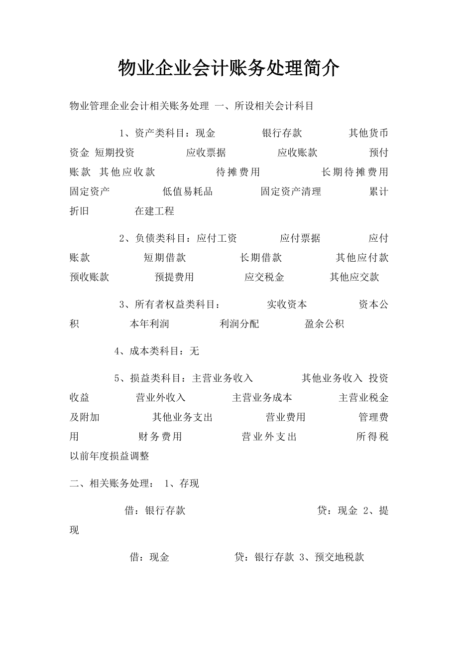 物业企业会计账务处理简介.docx_第1页