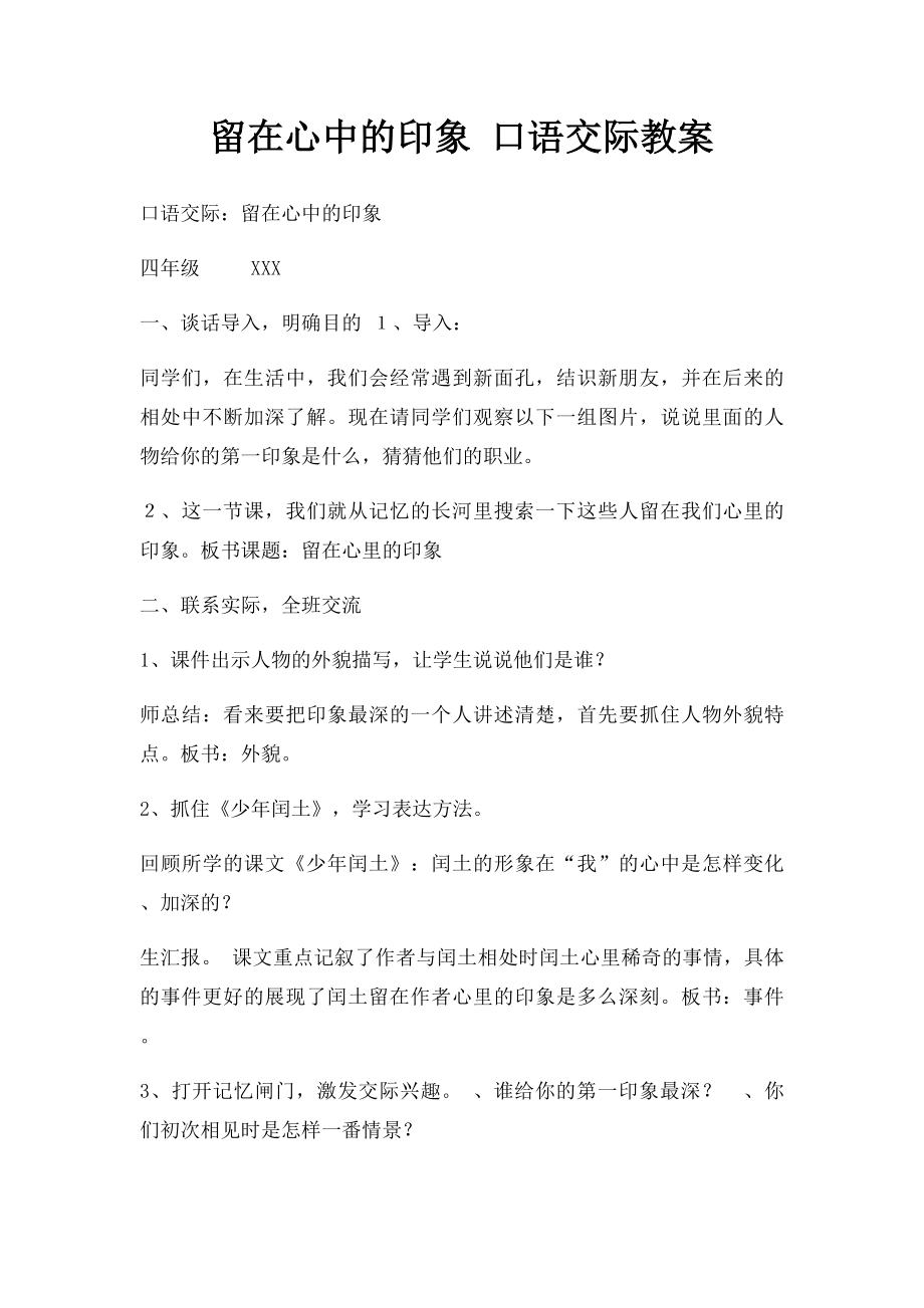 留在心中的印象 口语交际教案.docx_第1页