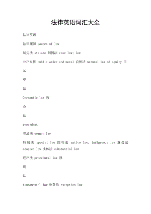 法律英语词汇大全(3).docx