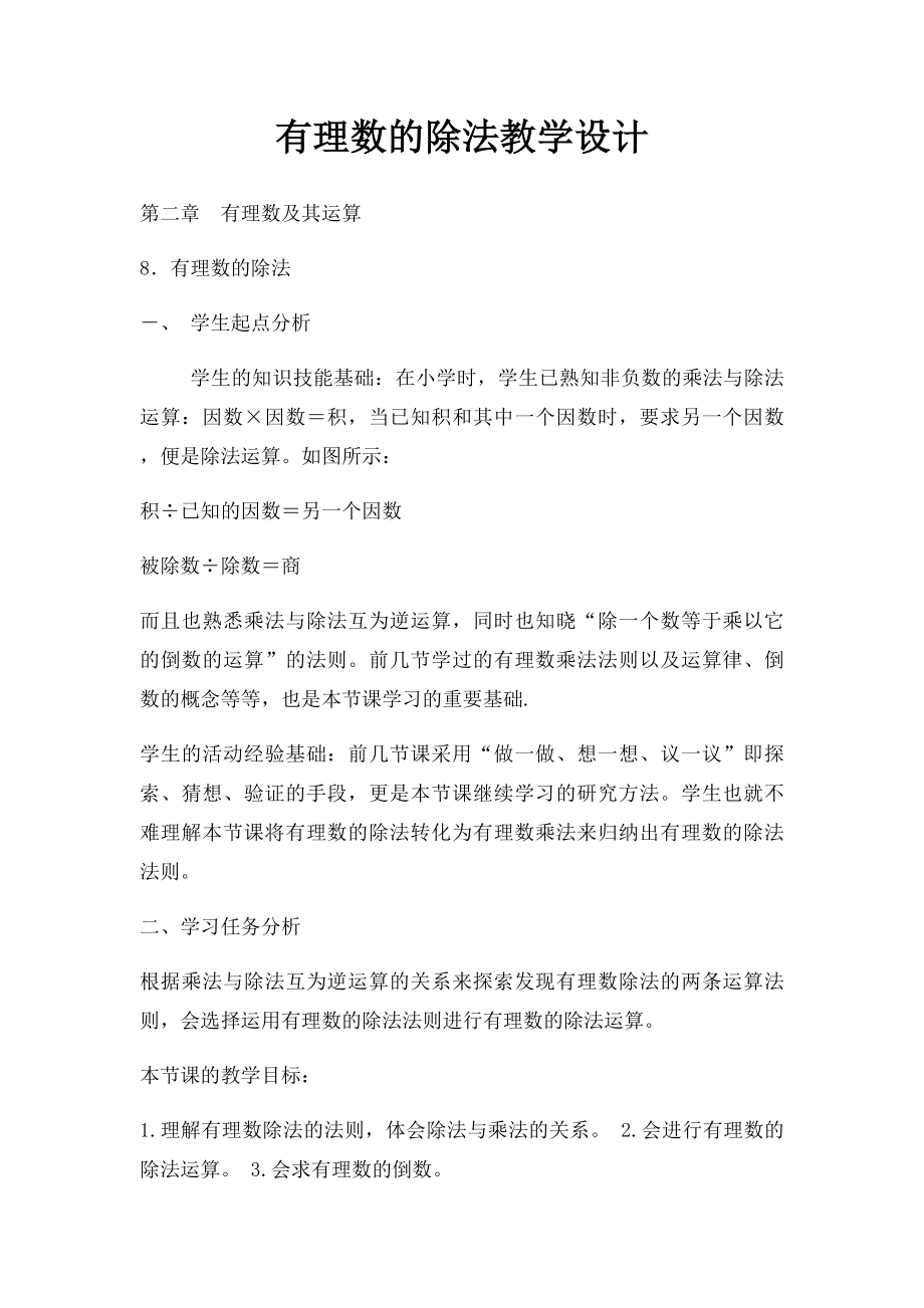 有理数的除法教学设计(1).docx_第1页