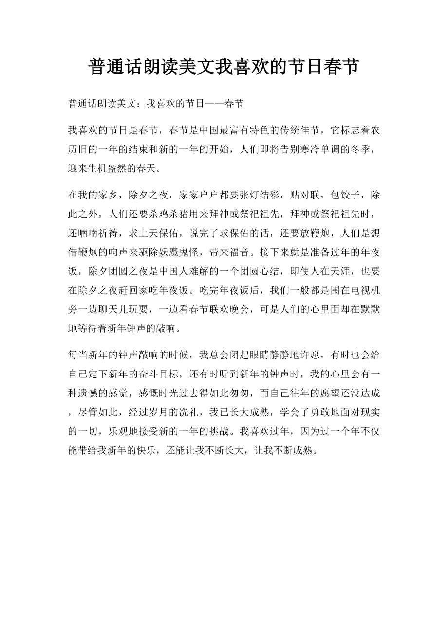 普通话朗读美文我喜欢的节日春节.docx_第1页