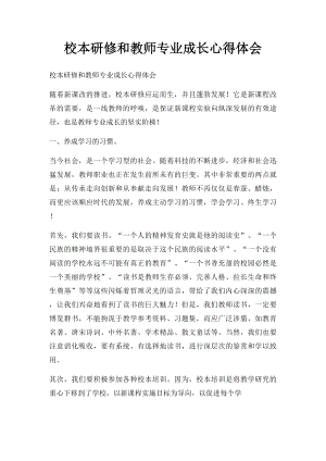 校本研修和教师专业成长心得体会.docx