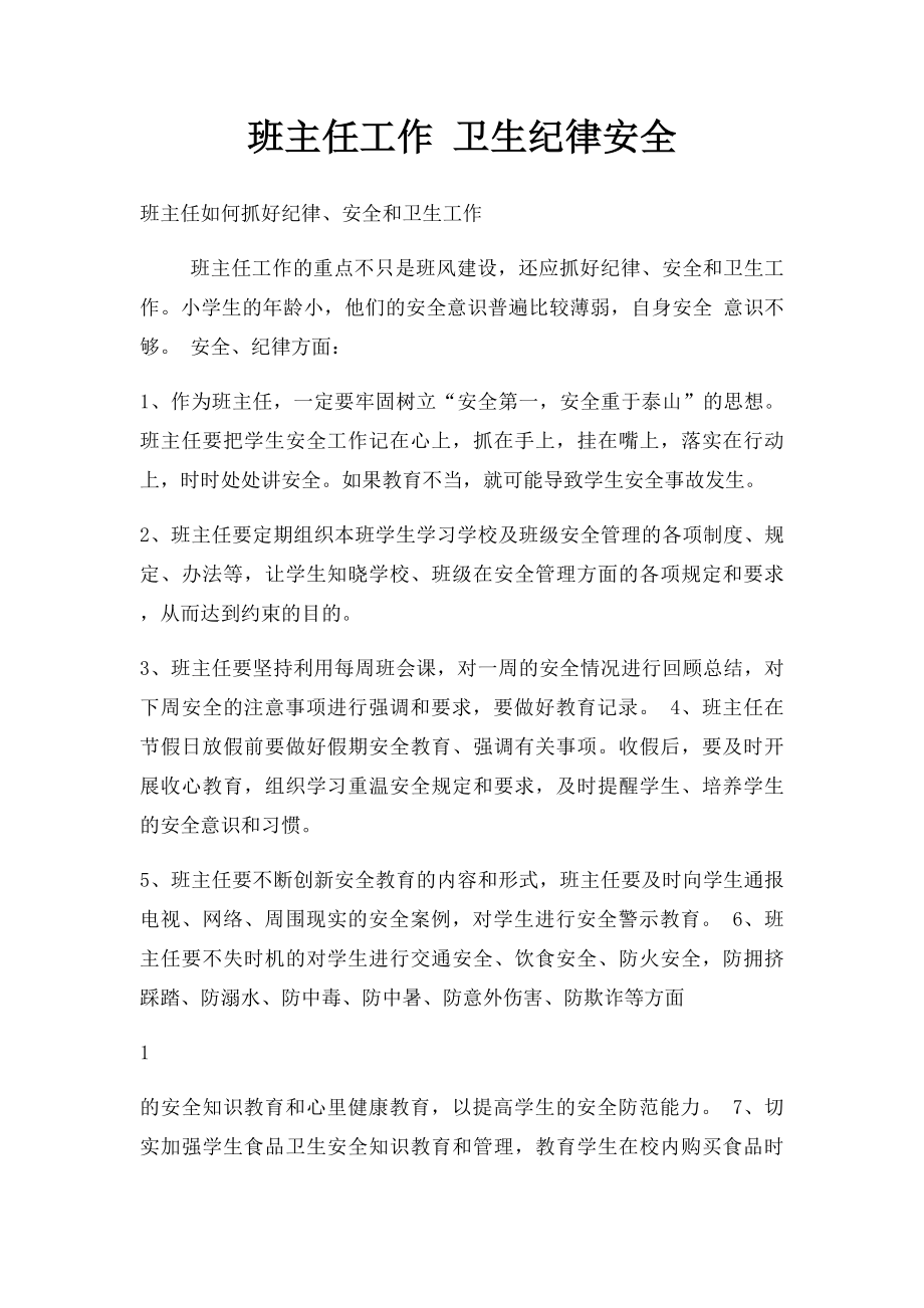 班主任工作 卫生纪律安全.docx_第1页