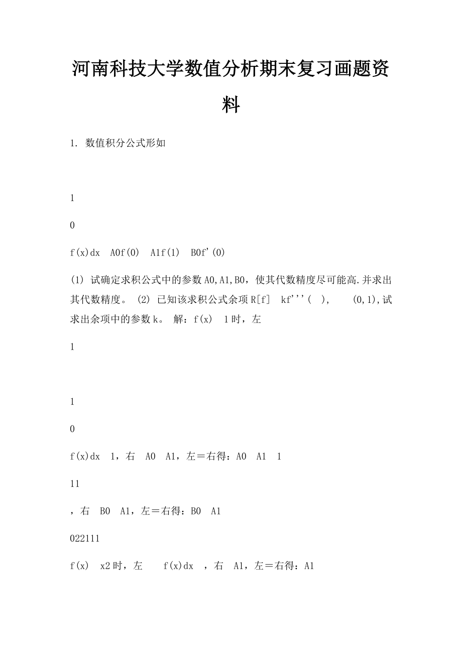 河南科技大学数值分析期末复习画题资料.docx_第1页