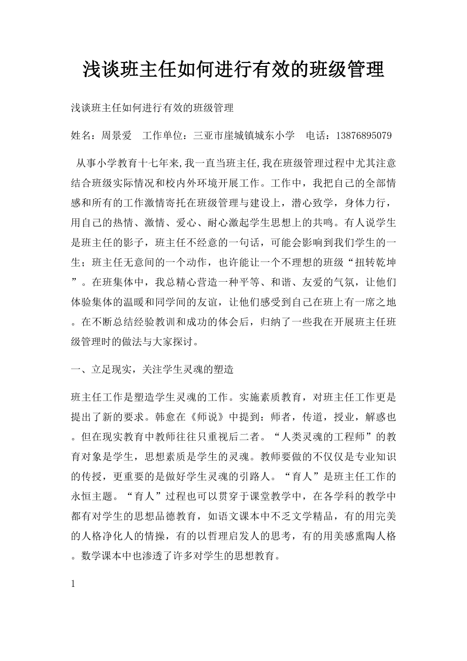 浅谈班主任如何进行有效的班级管理.docx_第1页