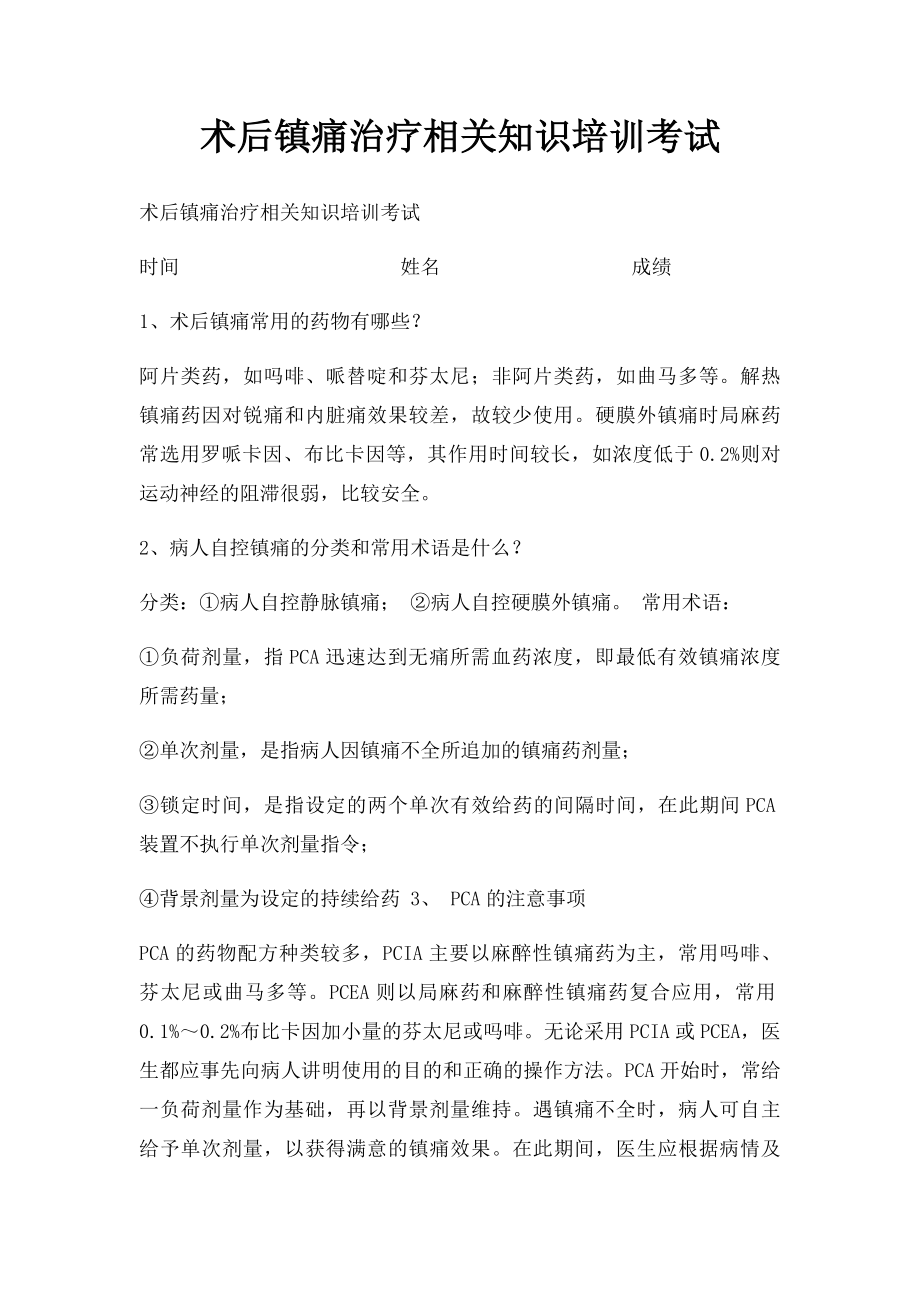 术后镇痛治疗相关知识培训考试.docx_第1页