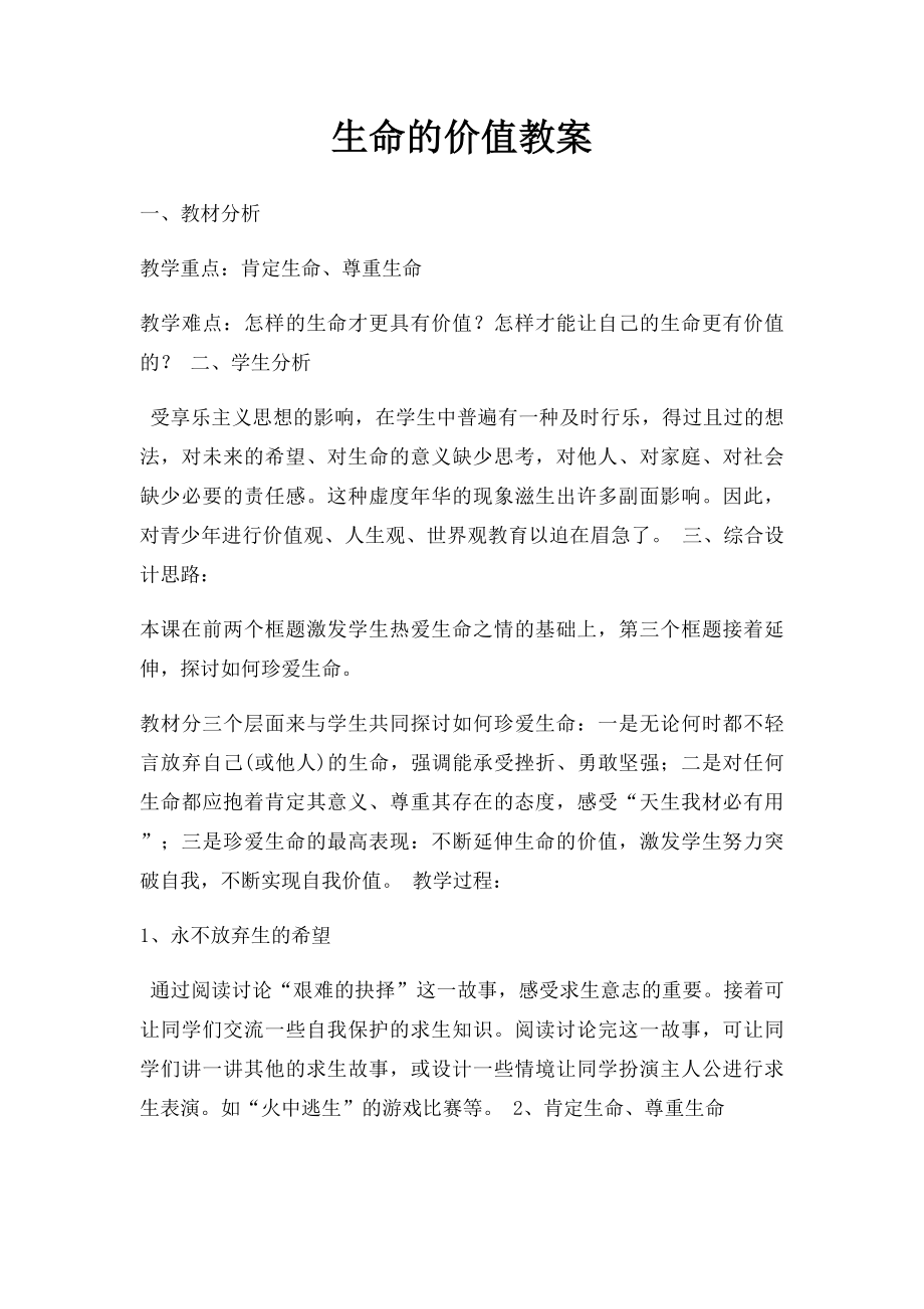 生命的价值教案.docx_第1页