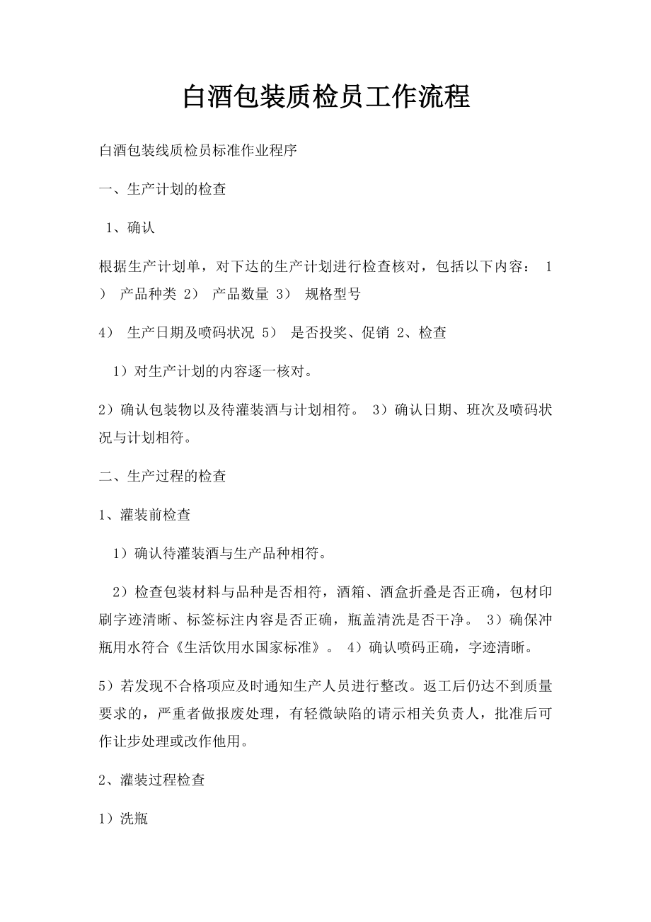 白酒包装质检员工作流程.docx_第1页