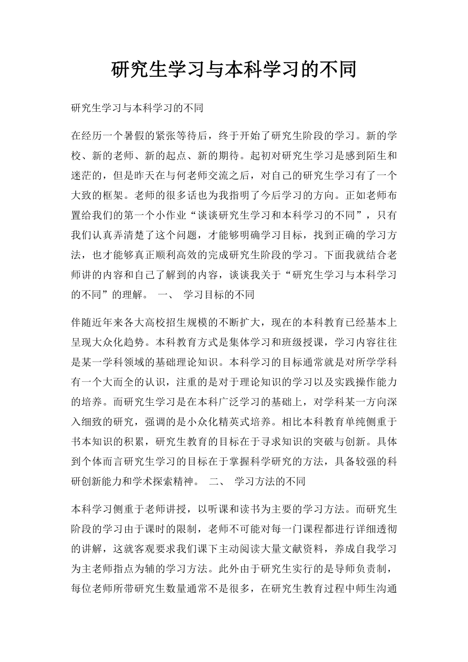 研究生学习与本科学习的不同.docx_第1页