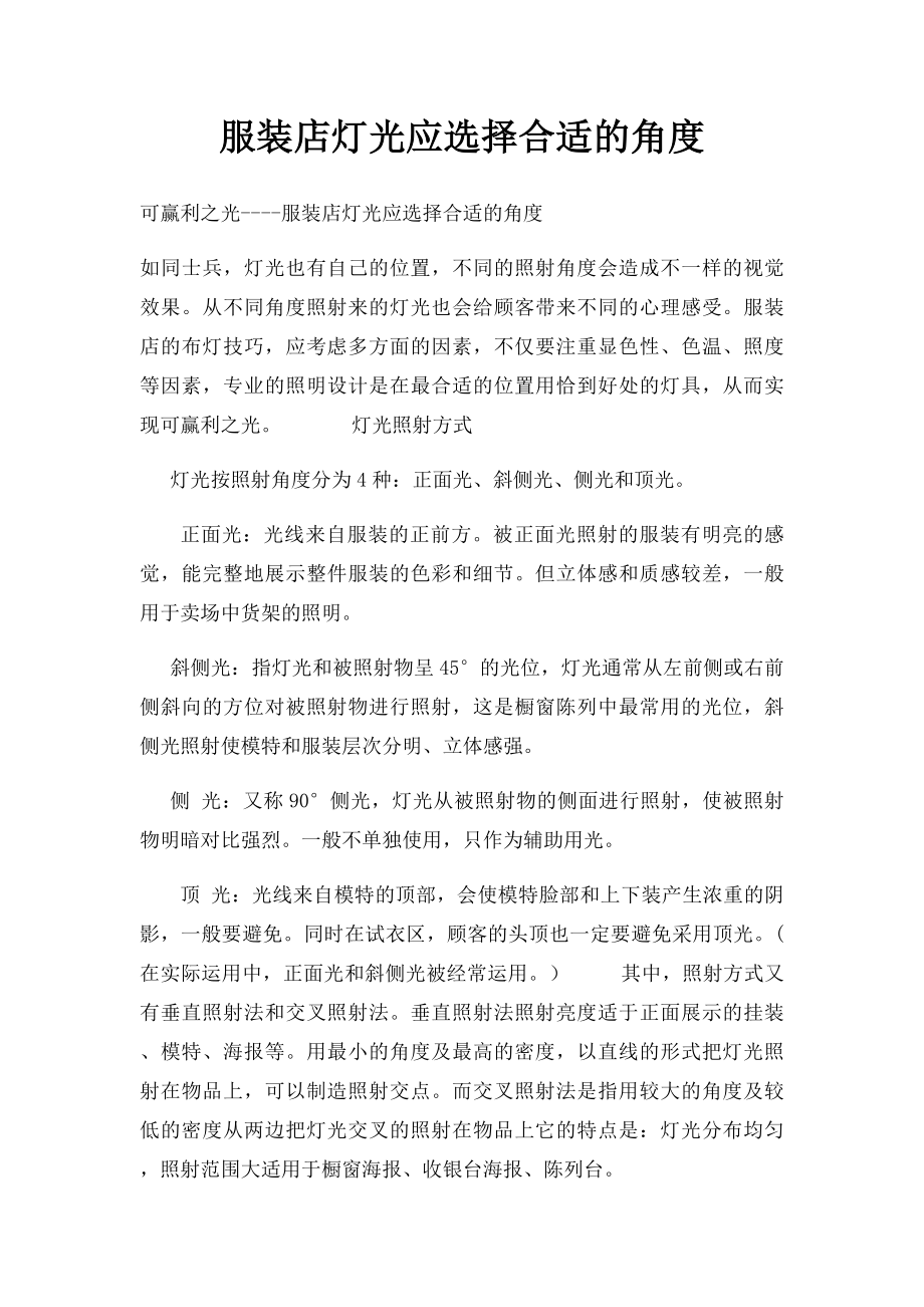 服装店灯光应选择合适的角度.docx_第1页