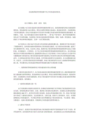 浅论我国政府管理创新中电子政务建设的优化.doc