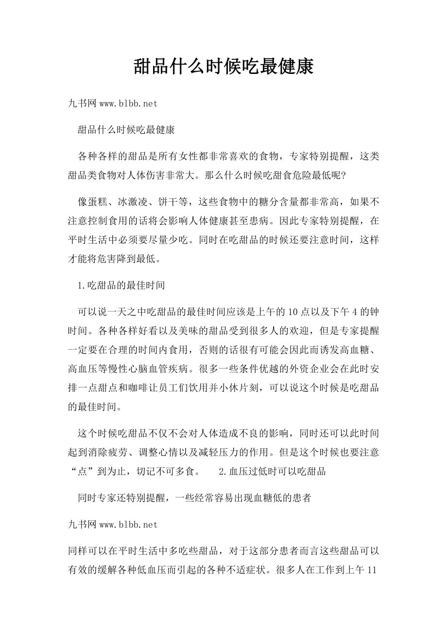 甜品什么时候吃最健康.docx_第1页