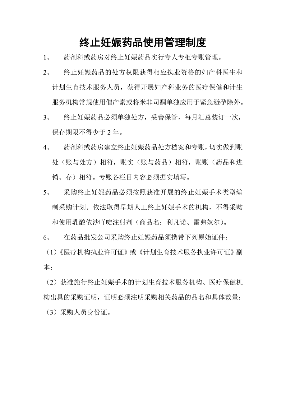 终止妊娠药品使用管理制度 终止妊娠药品使用管理制度药剂科或药房对终止妊娠药品实行专人专.doc_第1页