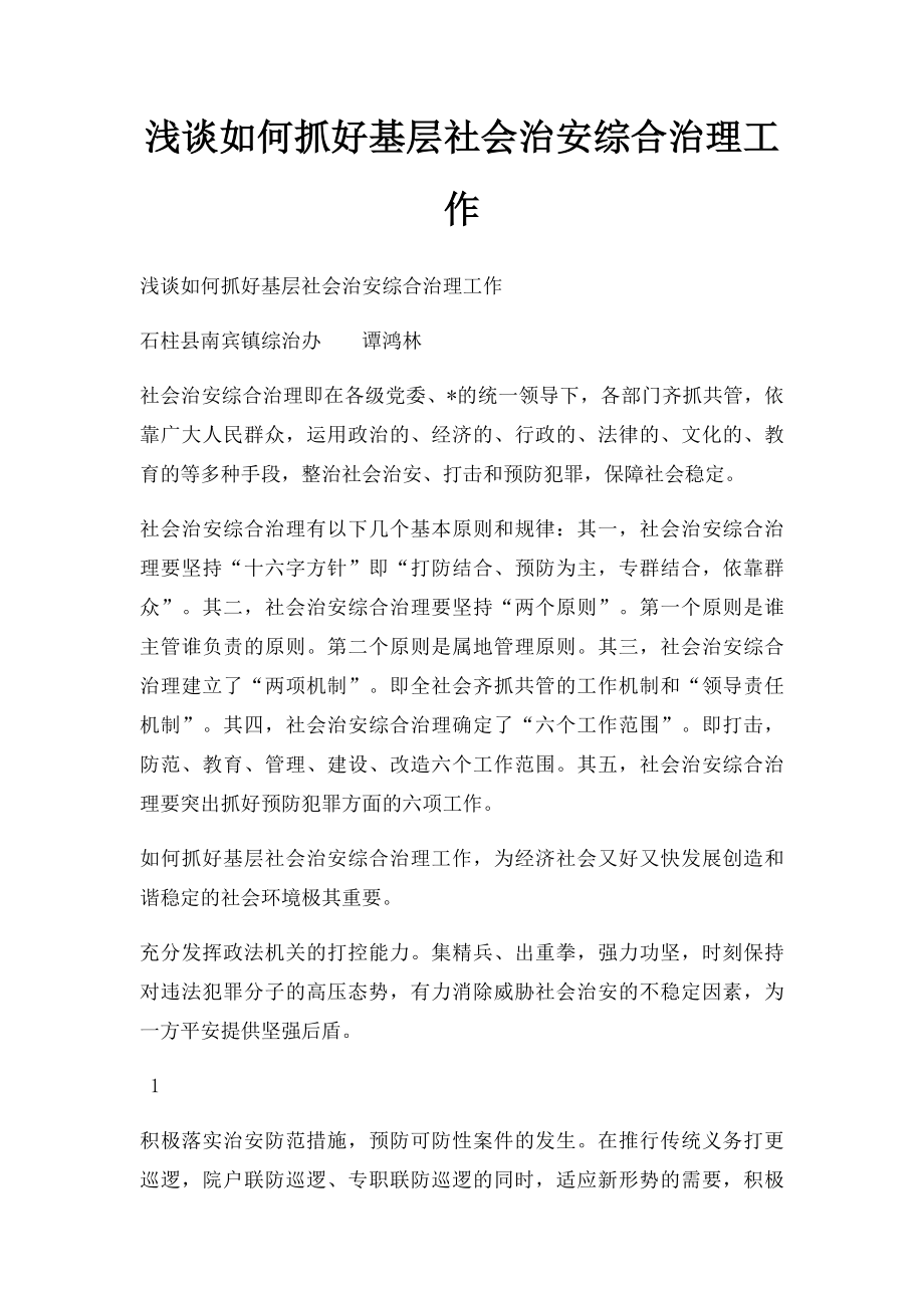 浅谈如何抓好基层社会治安综合治理工作.docx_第1页