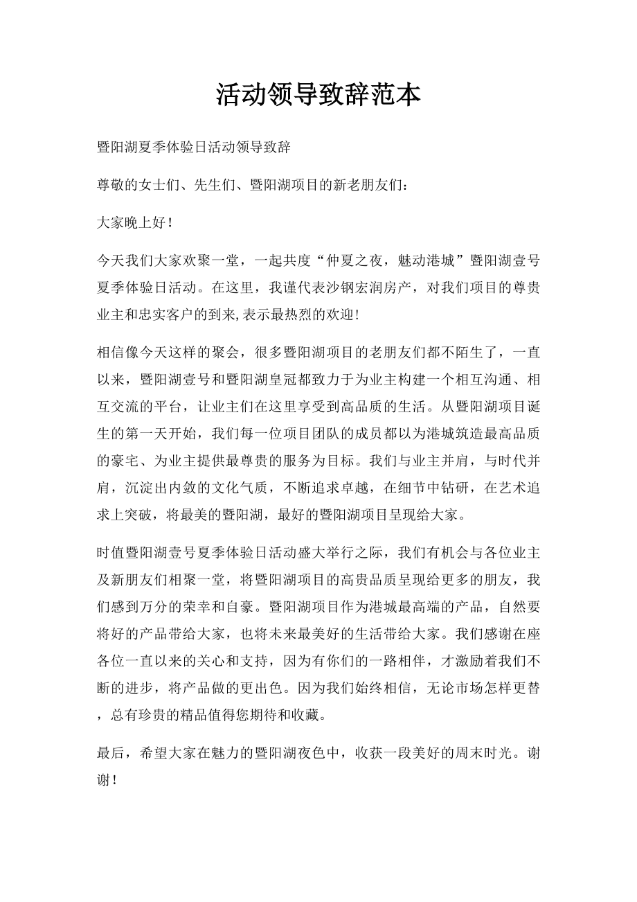 活动领导致辞范本.docx_第1页