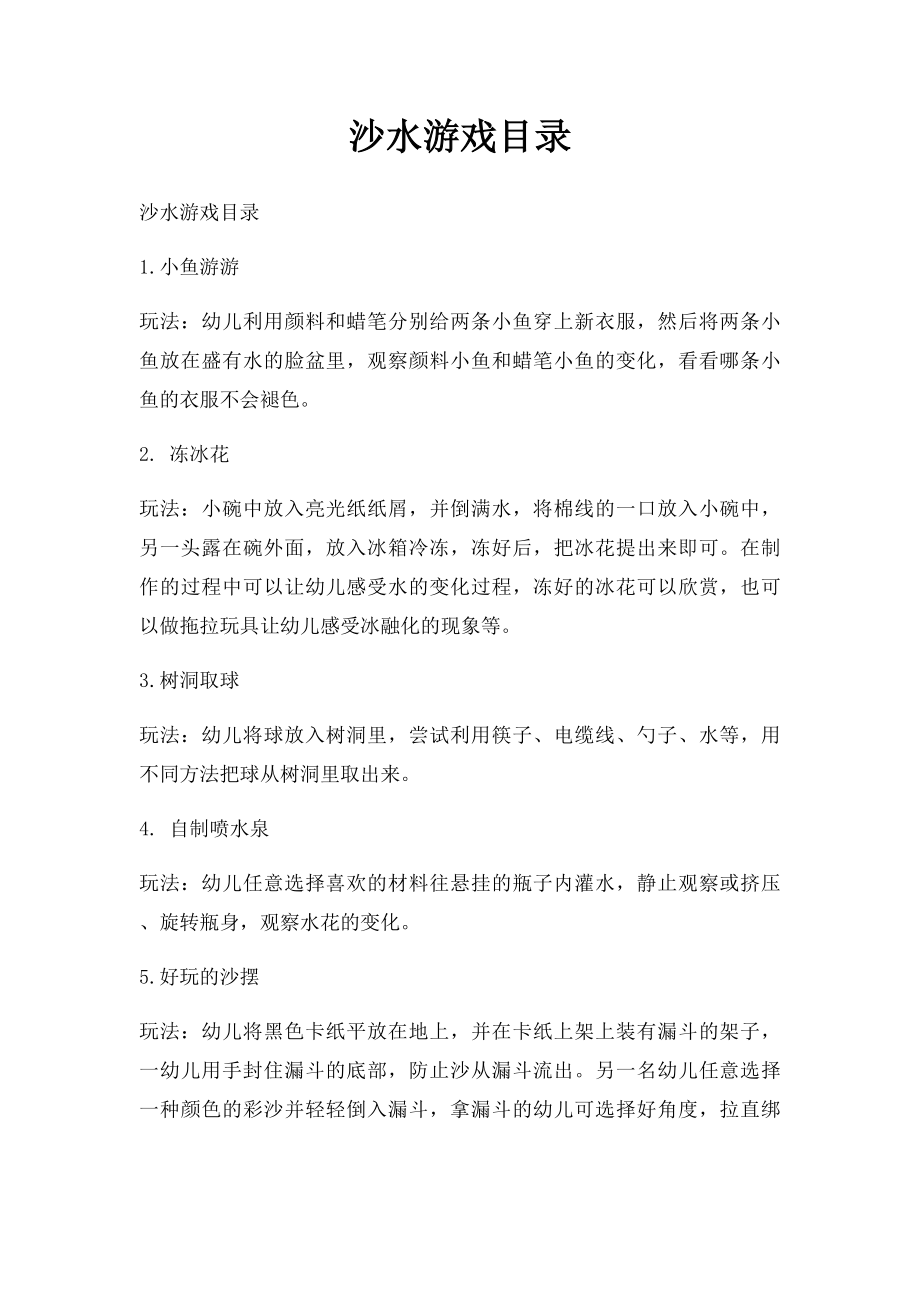 沙水游戏目录.docx_第1页